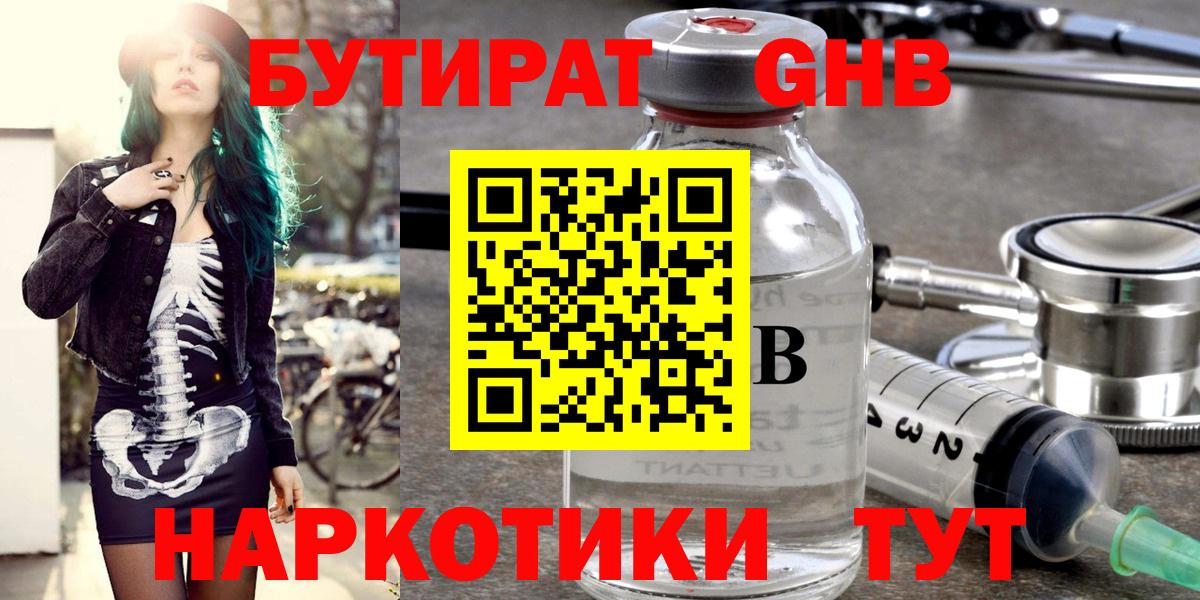 Лысьва  БУТИРАТ  Вход с VPN  Бутират бутандиол 