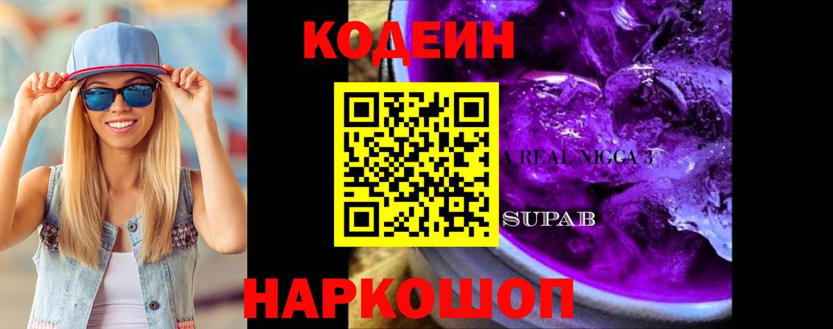 Кодеин Purple Drank Лысьва